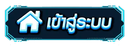 BIGBOX77 เข้าสู่ระบบ หน้าล็อกอินสมาชิก bigboxfun.asia